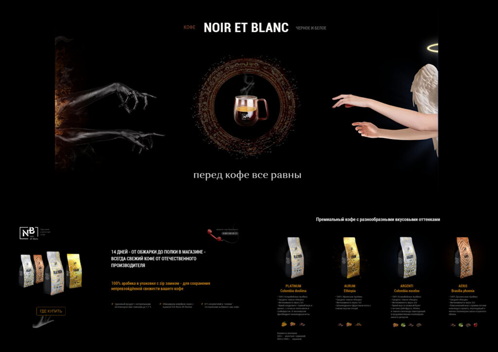 Запуск продаж кофе “Noir et blanc”
